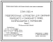 Серия 5.905-14 Газогорелочные устройства для сжигания природного и сжиженного газов, рекомендуемые к применению. Материалы для проектирования.