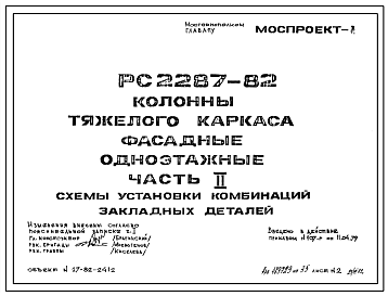 Шифр РС 2287-82 Колонны тяжелого каркаса фасадные одноэтажные (1979 г.)