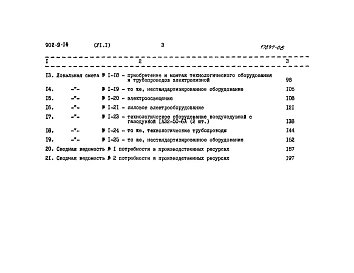 Альбом 6 Сметы Часть 1 - Вариант с электролизной. Часть 2 - Вариант с хлордозаторной. Часть 3 - Общая