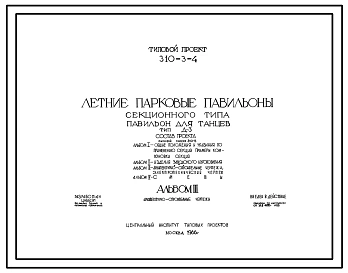 Типовой проект 310-3-4 Летние парковые павильоны секционного типа. Павильон для танцев тип Д-3