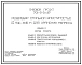 Типовой проект 701-5-2с.87 Резервуар стальной вместимостью 10 тыс. м3 для хранения мелассы. Сейсмичность 9 баллов