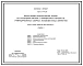 Типовой проект 901-5-44.87 Бесшатровые водонапорные башни со стальными баками с применением стволов из унифицированных сборных железобетонных элементов башня с баком емкостью 300 м3 высотой 36 м
