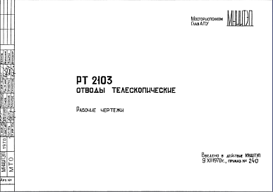 Шифр РТ2103 Отводы телескопические (1970 г.)