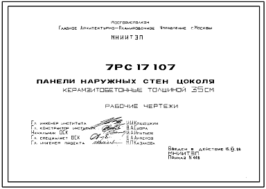 Шифр 7РС 17107 Панели наружных стен цоколя керамзитобетонные толщиной 35 см (1988 г.)