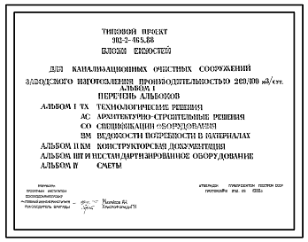 Состав Типовой проект 902-2-465.88 Блок емкостей для канализационных очистных сооружений заводского изготовления произвдительностью 200, 400 м.куб/сут