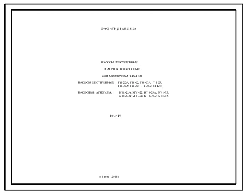 Шифр Г11-2РЭ Насосы шестеренные и агрегаты насосные  для смазочных систем Г11-2РЭ