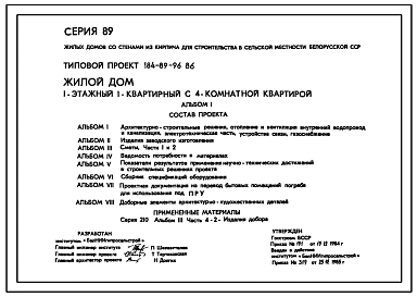 Типовой проект 184-89-96.86 Одноэтажный жилой дом с четырехкомнатной квартирой типа 4Б