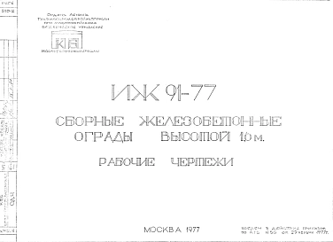 Шифр ИЖ 91-77 Сборные железобетонные ограды высотой 1,26м (1977 г.)