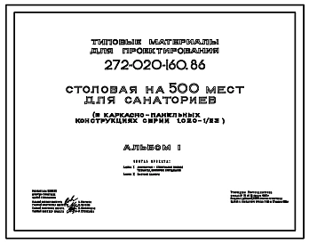Типовой проект 272-020-160.86 Столовая на 500 мест для санаториев.Здание в конструкциях серии 1.020-1/83