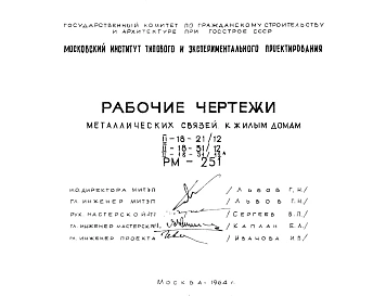 Шифр РМ-251 Металлические связи к жилым домам II-18-21/12; II-18-31/12; II-18-31/12А (1964 г.)
