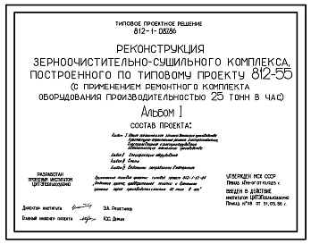 Типовой проект 812-1-087.86 Реконструкция зерноочистительного сушильного комплекса, построенного по типовому проекту 812-55 (с применением ремонтного комплекта оборудования производительностью 25 т/ч)