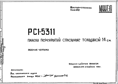Шифр РС1 5311 Панели перекрытий сплошные, толщиной 14 см (1978 г.)