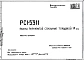 Шифр РС1 5311 Панели перекрытий сплошные, толщиной 14 см (1978 г.)