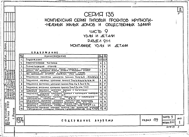 Часть 9 Раздел 9.1-1 Монтажные узлы и детали. (УД 9.1-1)
