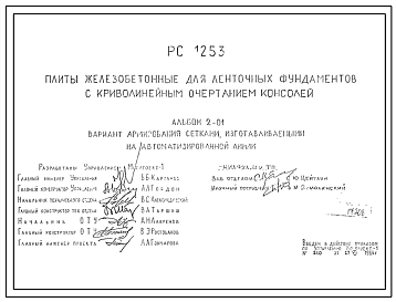 Шифр РС 1253 Плиты железобетонные для ленточных фундаментов с криволинейным очертанием консолей (1984 г.)