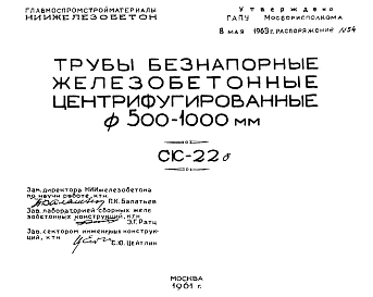 Шифр СК-22б Трубы безнапорные железобетонные центрифугированные ?500-1000 мм (1961 г.)
