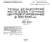 Шифр СК-22б Трубы безнапорные железобетонные центрифугированные ?500-1000 мм (1961 г.)