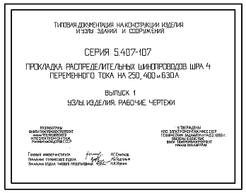 Состав Серия 5.407-107 Прокладка распределительных шинопроводов ШРА4 переменного тока на 250, 400 и 630 А. Материалы для проектирования и рабочие чертежи.