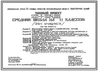 Типовой проект 221-1-524.86 Средняя школа на 11 классов (264 учащихся). Здание  двух-, трехэтажное. Стены из  легкобетонных панелей.