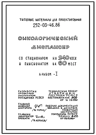 Типовой проект 252-03-46.86 Онкологический диспансер со стационаром на 240 коек и пансионатом на 60 коек