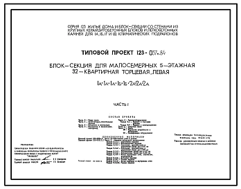 Типовой проект 123-037м.84 Блок-секция для малосемейных 5-этажная 32-квартирная торцевая (левая и правая) 1А.1А.1А.1Б.1Б.2А.2А.2А