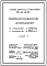 Типовой проект 252-03-46.86 Онкологический диспансер со стационаром на 240 коек и пансионатом на 60 коек