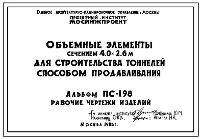Альбом ПС-198 Объемные элементы сечением 4,0 х 2,6 м для строительства тоннелей способом продавливания
