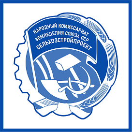 Сельхозстройпроект в архиве типовой проектной документации ВЦИС