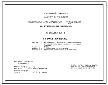 Типовой проект 234-9-17.86 Учебно-бытовое здание со стенами из кирпича