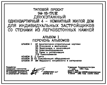 Типовой проект 144-16-171.92 Двухэтажный одноквартирный 4-комнатный жилой дом для индивидуальных застройщиков со стенами из легкобетонных камней