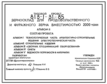 Типовой проект 813-1-31.85 Зерносклад для продовольственного и фуражного зерна вместимостью 2000 т. Хранение зерна – напольное. Размеры здания - 21x48 м. Расчетная температура: -40°С. Стены - панельные железобетонные.