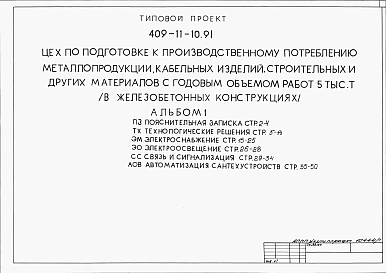 Альбом 1 Пояснительная записка. Технологические решения. Электроснабжение. Электроосвещение. Связь и сигнализация. Автоматизация сантехнических устройств.     