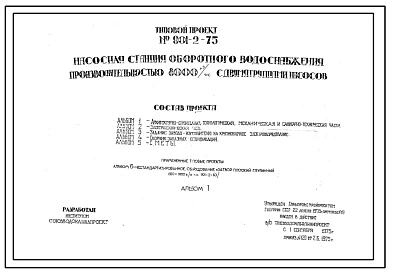 Типовой проект 901-2-75 Насосная станция оборотного водоснабжения производительностью 8000 м.куб/час с двумя группами насосов