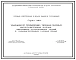 Серия 1.400-4 Указания по применению типовых сборных железобетонных колонн одноэтажных промышленных зданий в сильноагрессивных газовых средах. Материалы для проектирования.