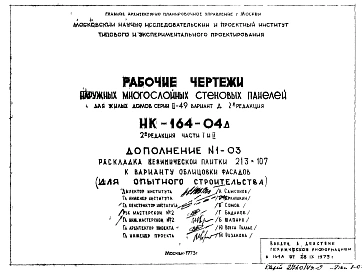 Дополнение 1-03 к частям 1 и 2. Раскладка облицовочной плитки 