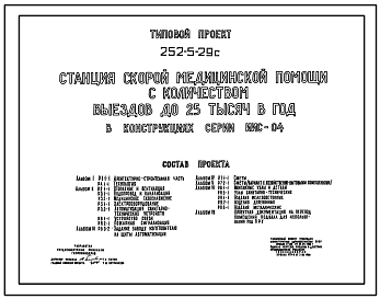 Состав Типовой проект 252-5-29с Станция скорой медицинской помощи с количеством выездов до 25 тыс. в год. Сейсмичность 7,8 баллов. Здание одно-, двухэтажное. Каркас сборный железобетонный серии ИИС-04. Стены из легкобетонных панелей.