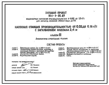 Состав Типовой проект 901-1-81.87 Насосная станция производительностью от 0,02 до 0,16 м3/с с заглублением машзала 2,4 м (для водозаборных сооружений производительностью от 0,02 до 1,5м3/с для амплитуд колебаний уровней воды до 6 м)