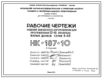 Шифр НК-187-10 Изделия заводского изготовления для протяженных 12-16 этажных жилых домов серии II-68 (1974 г.)