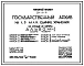 Типовой проект 264-24-10 Государственный архив на 1,5 млн. единиц хранения. Здание девятиэтажное. Каркас сборный железобетонный серии ИИ-04. Стены из кирпича.