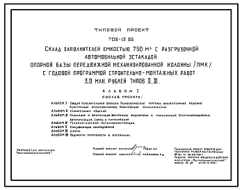Типовой проект 708-19.85 Склад заполнителей емкостью 750 м3 с разгрузочной эстакадой опорной базы передвижной механизированной колонны (ПМК) с годовой программой строительно-монтажных работ 3 мл. руб.