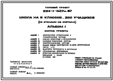 Типовой проект 224-1-527м.87 Школа на 9 классов (350 учащихся). Грунты вечномерзлые. Здание двух-, трехэтажное. Стены из кирпича.