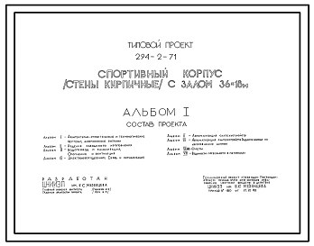Типовой проект 294-2-71 Спортивный корпус с залом 36х18м. Здание одноэтажное. Стены из кирпича.