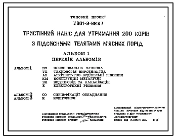 Типовой проект У.801-9-66.97 Трехстенный навес для содержания 200 коров с подсосными телятами мясных пород (украинский язык)