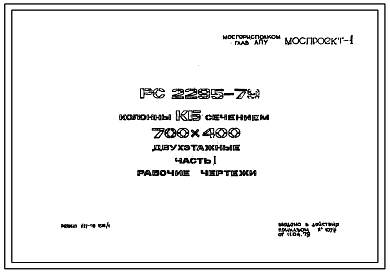 Шифр РС 2295-79 Колонны КБ сечением 700х400 двухэтажные (1979 г.)