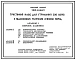 Типовой проект У.801-9-66.97 Трехстенный навес для содержания 200 коров с подсосными телятами мясных пород (украинский язык)