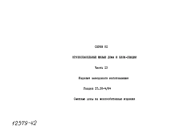 Альбом 29 Сметные цены. Раздел 10, часть 10.10-1/84, 10.10-2/84, 10.10-3/84, 10.10-4/84