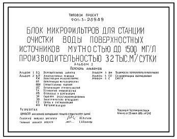 Типовой проект 901-3-259.89 Блок микрофильтров для станции очистки воды поверхностных источников мутностью до 1500 мг/л, производительностью 32,0 тыс. м3/сут