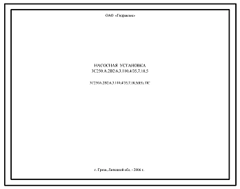 Шифр 3С250А.2В2.6,3.110,4/35,7.18,5(85).ПС Насосная установка 3С250А.2В2.6,3.110,4/35,7.18,5