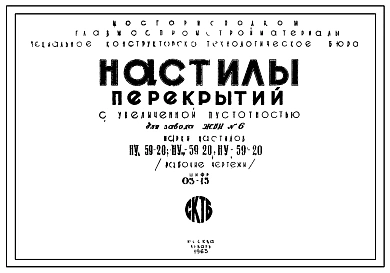 Шифр 03-15 Настилы перекрытий с увеличенной пустотностью для завода ЖБИ №6. Марки настилов НУа-59-20, НУар-59-20, НУ-59-20