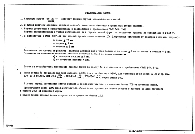 Шифр НК-187-07 Рабочие чертежи железобетонных плит балконов и приставных стенок балконов ПЛ-65-17-1пр, ПЛ-65-17-1лев, ПЛ-61-17пр, ПЛ-65-17лев, БСЦ-20-2пр, БСЦ-20-2лев, БСЦ-21-2пр, БСЦ-21-2лев, БСЦ-22-2пр, БСЦ-22-2лев, БС-20-2-1пр, БС-20-2-1лев, БС-21-2пр,